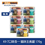 K9 Natural 即期品 鮮燉主食貓罐 口味各一 170g 7件組 | 貓罐頭 主食罐 牛肉 雞肉 羊肉 鹿肉 鮭魚 鱈魚