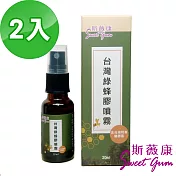 【Sweet Gum斯薇康】綠蜂膠噴霧-無酒精20ml-2入組(含台灣特有蜂膠素)