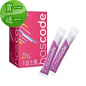 【老行家】hoscode益生菌(30包/盒)買一送一蔓越莓