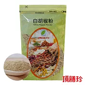 【頂膳珍】白胡椒粉150g(1包)