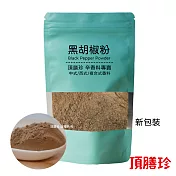 【頂膳珍】黑胡椒粉150g(1包)