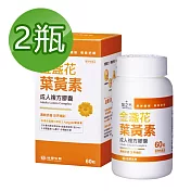 【台塑生醫】成人金盞花葉黃素複方膠囊(60錠/瓶) 2瓶/組