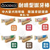 新上市 GOODIES 無穀《耐嚼型潔牙棒》 單支/包 10包組 犬用零食 潔牙獎勵 寵物牙齒保健磨牙 混搭出貨*10包