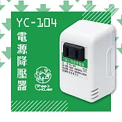 【KINYO】臺灣製220V轉110V 電源降壓器(YC-104)