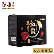 【保康生醫】養生紅棗脆片 x3盒(5包/入)