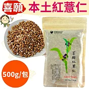 不使用農藥、無除草劑、無化學肥料＊喜願:友善種植?台灣本土紅薏仁(脫穀)500g/包(全素)