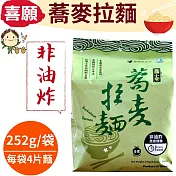 非油炸，快速上桌!喜願:蕎麥拉麵252g/4麵片入/袋(全素)