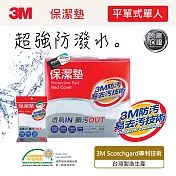 3M 原廠防潑水保潔墊單人2件組 (平單式)