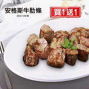 買1送1組【優鮮配】頂級安格斯牛肋條(300g±5%/條)-任選
