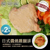 買1送1組【優鮮配】日式醬燒無骨雞腿排(約200g/隻)-任選