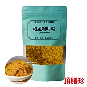 【頂膳珍】日式和風咖哩粉150g(1包)