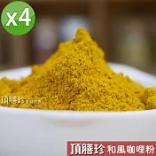 【頂膳珍】日式和風咖哩粉150g(4包)