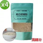 【頂膳珍】純白胡椒粉150g(4包)