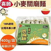 遵循日曬古法，傳統手工精製!喜願:小麥關廟麵400g/(8麵片裝)(全素)