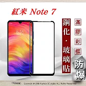 MIUI 紅米 Note 7 2.5D滿版滿膠 彩框鋼化玻璃保護貼 9H黑色
