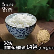 2019新米上市!!? ?【? freshgood ?鮮食優多 】米坊?宜蘭有機糙米 1.5kg*14包(免運宅配)