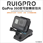 [RUIGPRO]睿谷 GoPro hero7/6/5/SJCAM(山狗)/小蟻 運動攝影機360度可旋轉揹包固定夾黑色