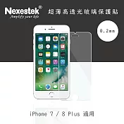 Nexestek iPhone 7/8 Plus 5.5吋 9H 高透光超薄玻璃保護貼 0.2mm (非滿版)