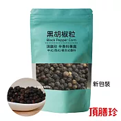 【頂膳珍】黑胡椒原粒150g(1包)