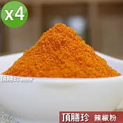 【頂膳珍】辣椒粉/小辣150g(4包)