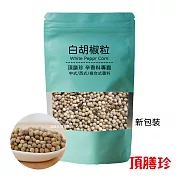 【頂膳珍】白胡椒原粒150g(1包)