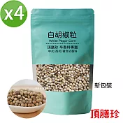 【頂膳珍】白胡椒原粒150g(4包)