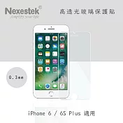 Nexestek iPhone 6 / 6S Plus 9H高透光玻璃螢幕保護貼 0.3mm (非滿版)