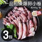 【優鮮配】船凍鮮甜QQ爆卵有蛋小卷3包(300g/包)免運
