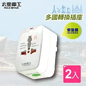 【太星電工】多國轉換旅行用插座(2入) AA301*2