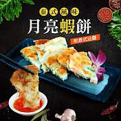 【優鮮配】泰式月亮蝦餅1包(2片一包,160g/片,附泰式沾醬)-任選