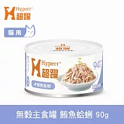 Hyperr超躍 鮪魚蛤蜊 90g 貓咪無穀主食罐  | 貓罐頭 濕食 肉絲