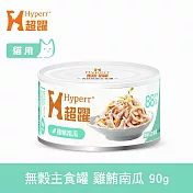Hyperr超躍 雞鮪南瓜 90g 貓咪無穀主食罐 | 貓罐頭 濕食 肉絲