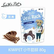 KIWIPET 小牛肋排 風乾系列 天然零食 | 寵物零食 狗零食 牛骨 耐咬