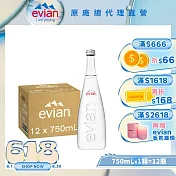 【evian依雲】天然礦泉750ml(12入/glass)