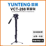 【Yunteng】雲騰 VCT-288 可立式單腳架+液壓雲台