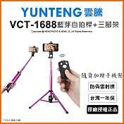 【Yunteng】雲騰VCT-1688 藍芽自拍桿+三腳架2合1(玫紅)玫紅色
