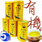 【鑫龍源有機茶】傳統手作-紅心烏龍青茶2罐+功夫茶3罐組-共5罐-有機轉型期