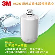 【3M】Filtrete AC200龍頭式濾水器替換濾心(AC200-F)