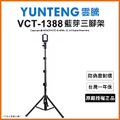 【Yunteng】雲騰 VCT-1388 藍牙自拍桿+三腳架