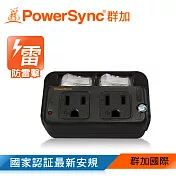 群加 PowerSync 3P 2開2插防雷擊節能壁插/黑色/最新安規款(TC2S0N)