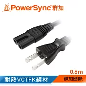 群加 Powersync 家用電源線【8字尾】/0.6m(TPCBHN0006)