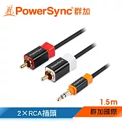 群加 PowerSync 3.5mm立體插頭對2xRCA插頭/1.5m(AV-K2MRCA35M150)