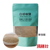 【頂膳珍】白胡椒鹽150g(1包)