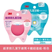 3M 細滑微孔潔牙線馬卡龍健康超值組-粉(35mX2)+補充包(35mX6)