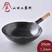 山田工業所 日本製鐵鍋 炒鍋 木柄 輕量 30cmx1.2mm