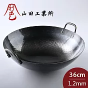 山田工業所 日本製鐵鍋 炒鍋 無塗層 輕量 36cmx1.2mm