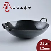 山田工業所 日本製鐵鍋 炒鍋 無塗層 輕量 33cmx1.2mm