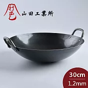 山田工業所 日本製鐵鍋 炒鍋 無塗層 輕量 30cmx1.2mm