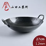 山田工業所 日本製鐵鍋 炒鍋 無塗層 輕量 27cmx1.2mm