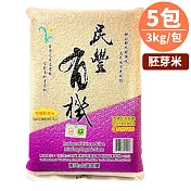 米質口感Q中帶軟接近白米口感又不失營養!【樂品食尚】民豐有機米‧有機長秈胚芽米3公斤x5包組(免運宅配)